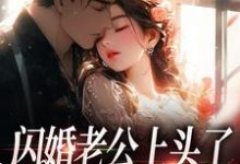 完结版闪婚老公上头了，日日拦腰宠在哪免费看，周瑾序江倪小说在线阅读-永恒文学