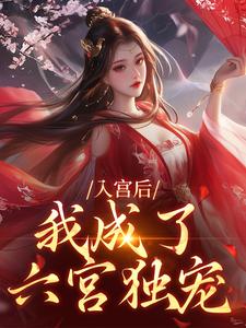 跪求主角是楚御宸林妙音的小说书名叫什么