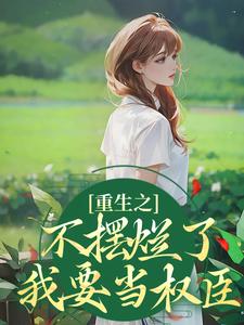重生之不摆烂了，我要当权臣（夜景煜桑锦虞）最新章节免费阅读