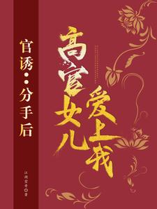 主角是路北方的小说官诱：分手后，高官女儿爱上我在哪免费看