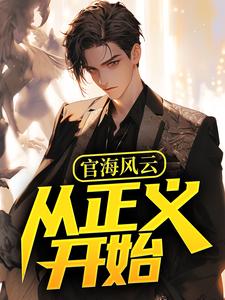 何强小说的结局在哪可以看，官海风云：从正义开始免费阅读完结版
