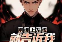求助这本刚绑上系统，就告诉我快休眠了？小说在哪里可以看完结版-永恒文学
