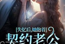 林鹿笙贺言彻小说的结局在哪可以看，失忆后，她抱着契约老公求亲亲免费阅读完结版-永恒文学