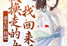 温宁在线阅读，重生后，我把被换走的女儿找回来了小说完结版章节-永恒文学