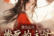 爬出忘川，惨死的主母她杀回来了！（黎扶）最新章节免费在线阅读-永恒文学