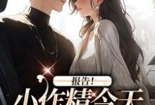 报告！小作精今天怎么样了？精彩章节在线免费阅读（褚嫣谢郁白）-永恒文学