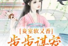 妾室软又香，步步谋宠艳压群芳（孟嫣然宋景和）完结版免费阅读-永恒文学
