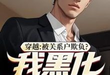 吕屠姜时宜最新章节列表穿越：被关系户欺负？我黑化给你看免费阅读-永恒文学