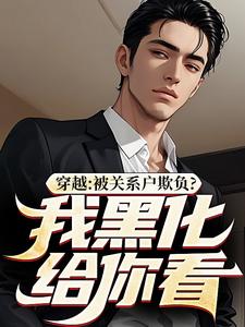 穿越：被关系户欺负？我黑化给你看免费阅读(吕屠姜时宜)小说免费读最新章节