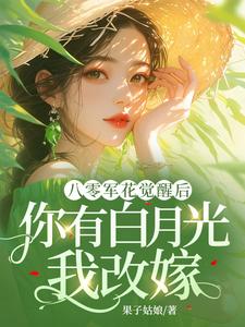 八零军花觉醒后，你有白月光我改嫁精彩章节阅读(宋佳茵杜知知)免费阅读大结局