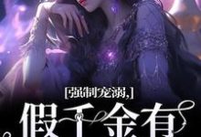 姜黎裴聿川小说免费阅读最新章节列表,强制宠溺,假千金有大佬外挂小说在线看-永恒文学