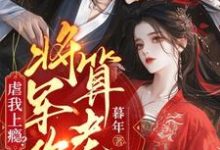 虐我上瘾？权臣上门求娶，将军你算老几免费阅读，周轶林九棠大结局无弹窗-永恒文学