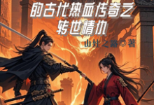 龙傲天的古代热血传奇之转世情仇大结局，龙傲天小说无广告阅读-永恒文学