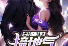 小说恋综：这么接地气，这真是小鲜肉？主角苏墨免费阅读-永恒文学