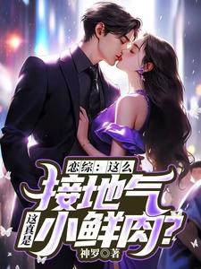 恋综：这么接地气，这真是小鲜肉？（苏墨）最新章节免费在线阅读