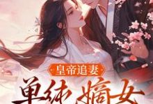 主角是萧承懿慕挽珠的小说皇帝追妻，单纯嫡女她太好骗在哪免费看-永恒文学