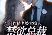 作精老婆太撩人，禁欲总裁深深沦陷免费阅读，南潇谢承宇大结局无弹窗-永恒文学