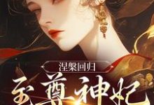 涅槃回归,至尊神妃倾天下小说资源求分享,涅槃回归,至尊神妃倾天下颜璃公孙紫君在线阅读-永恒文学