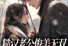 糙汉老公俊美无双，这波穿越不亏最新章节糙汉老公俊美无双，这波穿越不亏在线阅读-永恒文学
