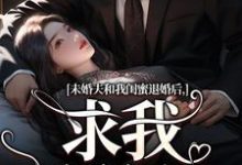 小说未婚夫和我闺蜜退婚后，求我嫁给他（秦书韵宋矜言）最新章节在哪看-永恒文学