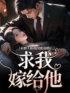 小说未婚夫和我闺蜜退婚后，求我嫁给他（秦书韵宋矜言）最新章节在哪看