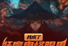 我成了妖魔鬼怪眼里的唐僧肉？小说最新章节在哪里可以免费看-永恒文学