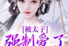 晚寻楠容桓最新章节列表被太子强制爱了怎么办免费阅读-永恒文学