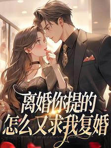 离婚你提的，怎么又求我复婚（纪枝然骆言森）完结版免费阅读