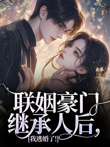 沈心姿陆仲廷小说的结局在哪可以看，联姻豪门继承人后，我逃婚了！免费阅读完结版