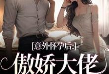 意外怀孕后：傲娇大佬他真香了无弹窗棠微陆瑾时最新章节列表-永恒文学