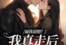 精彩章节阅读逼我退婚？我真走后他又崩了(姜娇傅燃)免费小说在线看-永恒文学