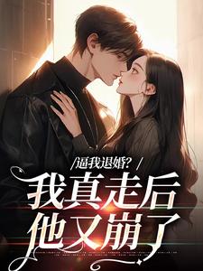 精彩章节阅读逼我退婚？我真走后他又崩了(姜娇傅燃)免费小说在线看