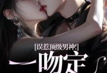 主角是施令窈商庭的小说误惹顶级男神！一吻定终身在哪免费看-永恒文学