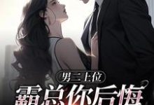男二上位，霸总你后悔也没用最新章节男二上位，霸总你后悔也没用在线阅读-永恒文学