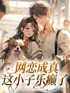 网恋成真，这小子乐癫了完结版苏念初司徒铮免费阅读大结局