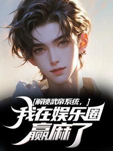 解锁武帝系统，我在娱乐圈赢麻了（王阳刘师师）最新章节免费阅读
