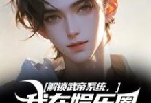 王阳刘师师最新章节列表解锁武帝系统，我在娱乐圈赢麻了免费阅读-永恒文学