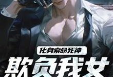 化身索命死神，欺负我女儿都得死（顾明森顾琳琳）最新章节免费阅读-永恒文学