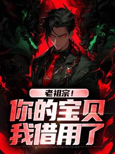 姜玲玲姜钟鸣最新章节老祖宗！你的宝贝我借用了免费阅读