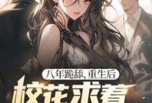 八年跪舔，重生后校花求着当我舔狗免费阅读(贺然徐茉)小说免费读最新章节-永恒文学