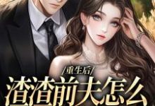 重生后，渣渣前夫怎么不鬼混了在线看，何景深何思悠小说大结局在哪免费看-永恒文学