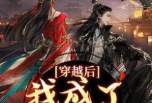 求助这本穿越后，我成了草原神医小说在哪里可以看完结版-永恒文学