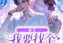 秦湘祈白最新章节重生：我要找个痴情小奶狗免费阅读-永恒文学