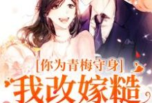 完结版你为青梅守身，我改嫁糙汉你哭啥在哪免费看，林茵宋长远小说在线阅读-永恒文学
