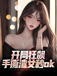 开局狂飙，手撕渣女秒ok精彩章节阅读(徐凡)免费阅读大结局