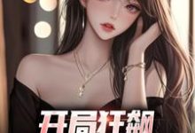 精彩章节阅读开局狂飙,手撕渣女秒ok(徐凡)免费小说在线看-永恒文学