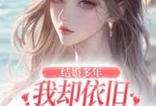 王瑞苏妍小说的结局在哪可以看，结婚多年，我却依旧不敌她的竹马免费阅读完结版-永恒文学