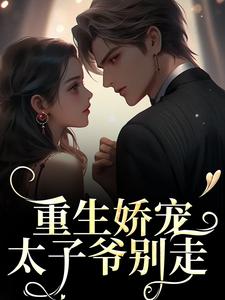 时漾陆星野最新章节列表重生娇宠，太子爷别走免费阅读