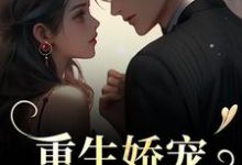 重生娇宠，太子爷别走小说最新章节在哪里可以免费看-永恒文学