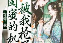 梅久最新章节穿越:我闺蜜的机缘被我抢了免费阅读-永恒文学
